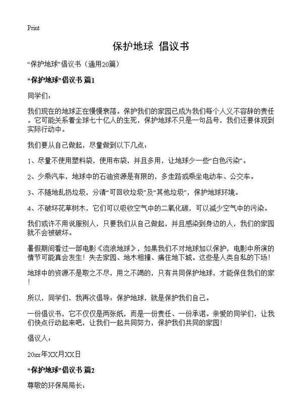 保护地球倡议书20篇