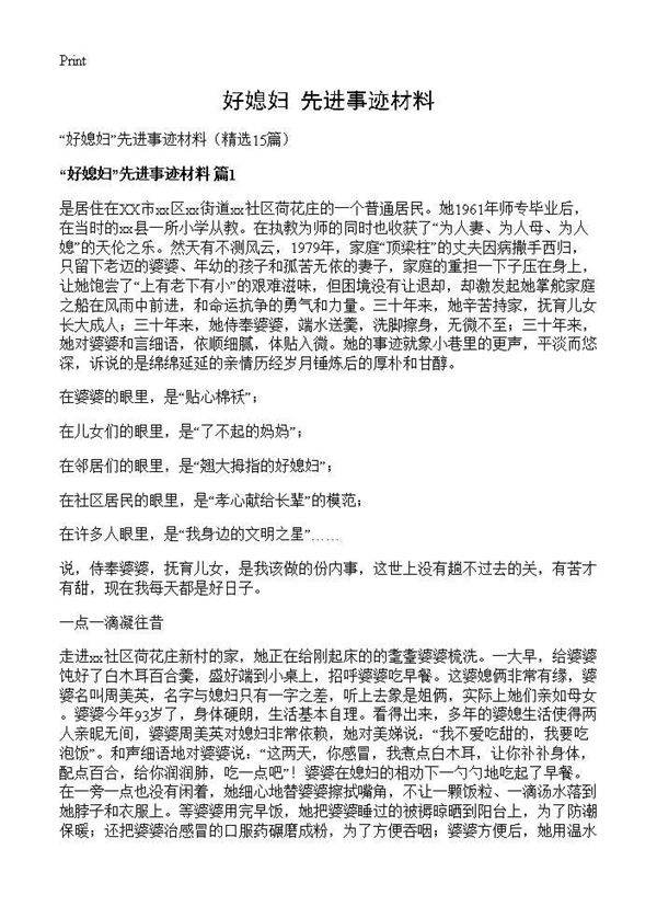 好媳妇先进事迹材料15篇