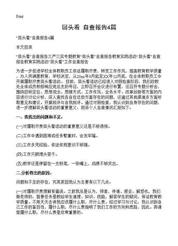 回头看自查报告4篇