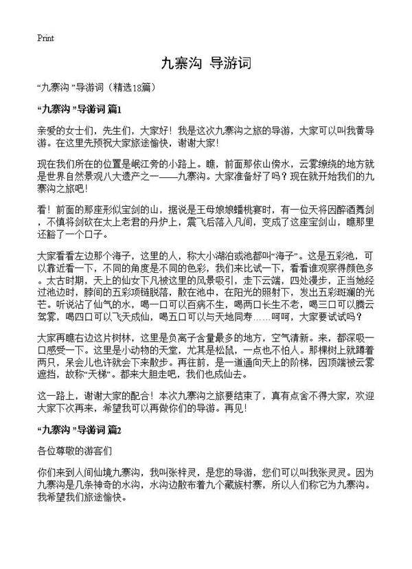 九寨沟 导游词18篇