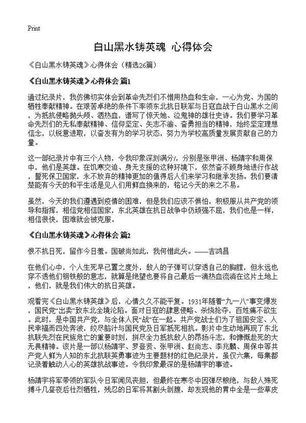 《白山黑水铸英魂》心得体会26篇