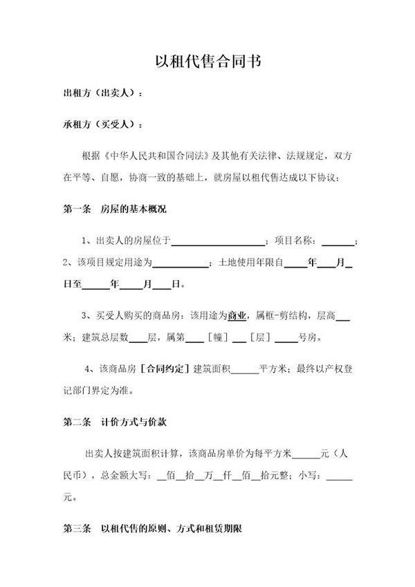 以租代售合同书(房屋6条)模板