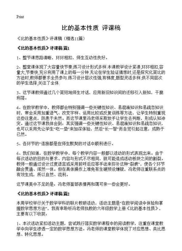 《比的基本性质》评课稿11篇