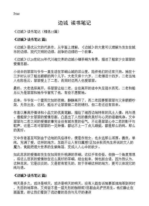 《边城》读书笔记15篇