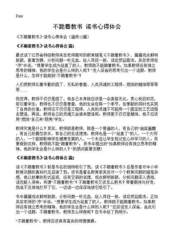《不跪着教书》读书心得体会15篇