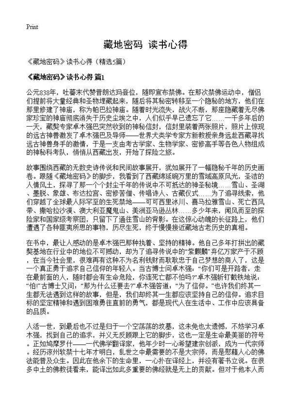 《藏地密码》读书心得5篇