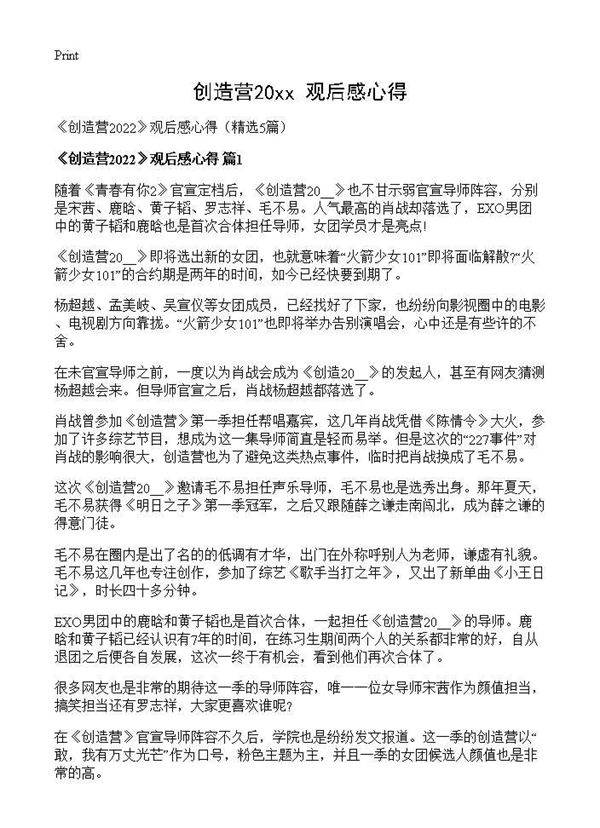 《创造营2026》观后感心得5篇