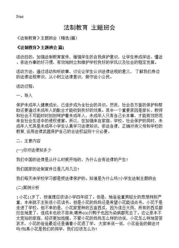 《法制教育》主题班会3篇