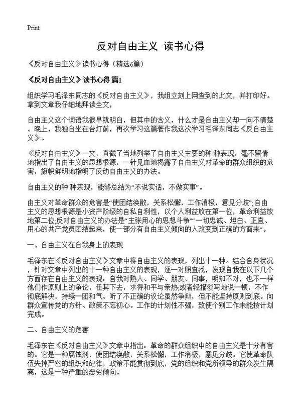 《反对自由主义》读书心得6篇