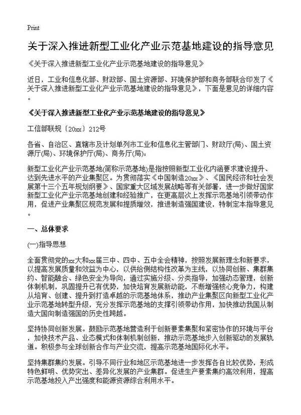 《关于深入推进新型工业化产业示范基地建设的指导意见》