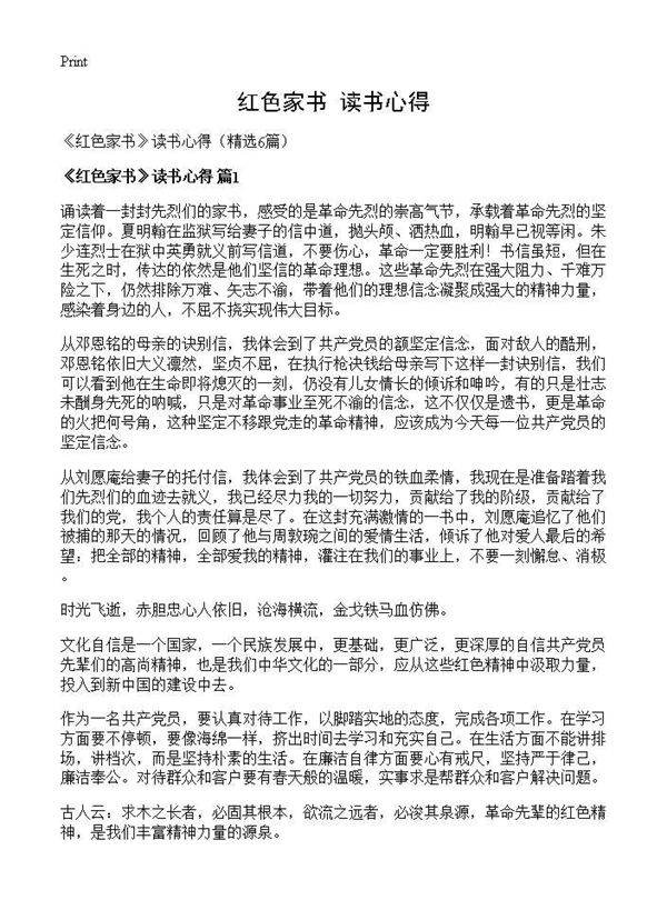 《红色家书》读书心得6篇