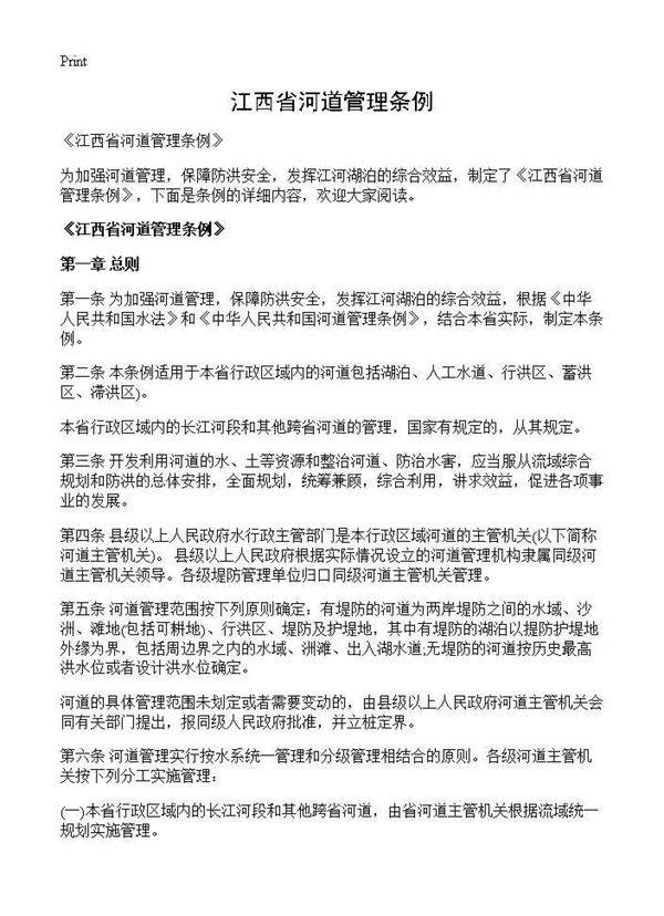 《江西省河道管理条例》