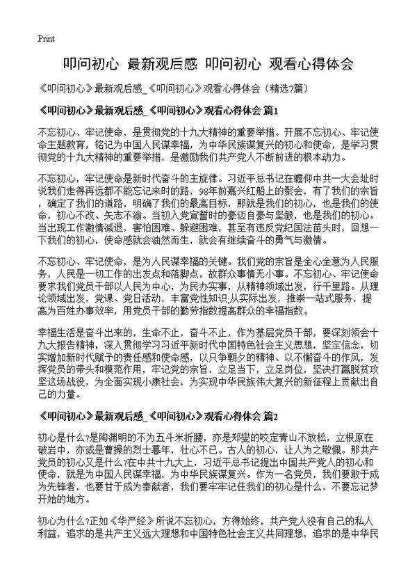 《叩问初心》最新观后感 《叩问初心》观看心得体会7篇