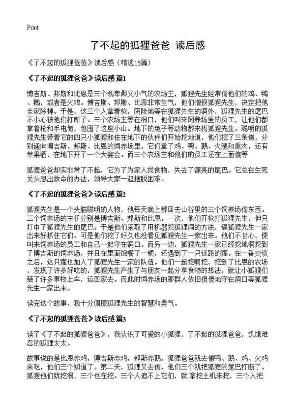 《了不起的狐狸爸爸》读后感15篇