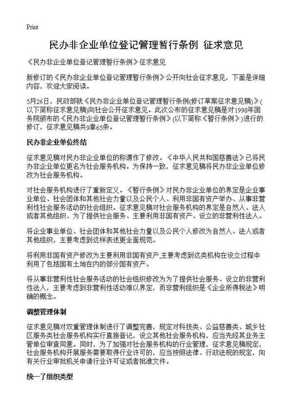 《民办非企业单位登记管理暂行条例》征求意见
