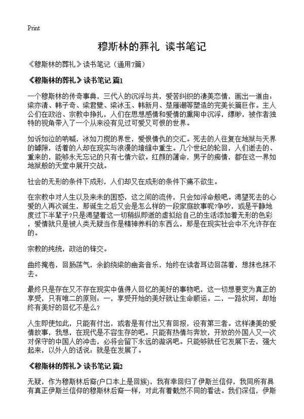 《穆斯林的葬礼》读书笔记7篇