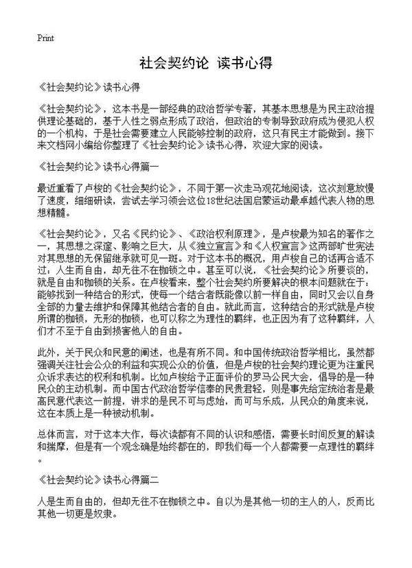 《社会契约论》读书心得