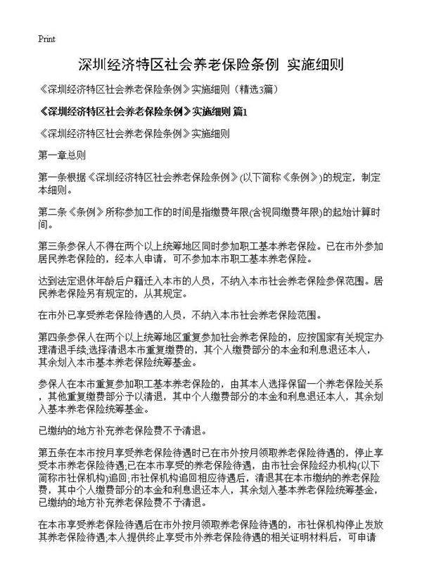 《深圳经济特区社会养老保险条例》实施细则3篇