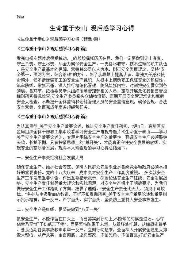 《生命重于泰山》观后感学习心得7篇