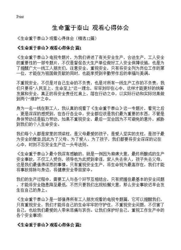 《生命重于泰山》观看心得体会12篇