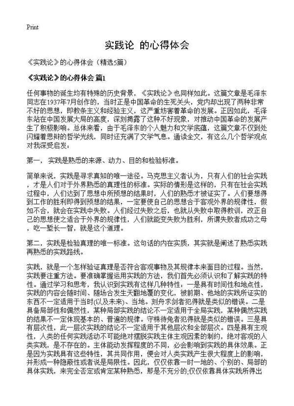《实践论》的心得体会5篇