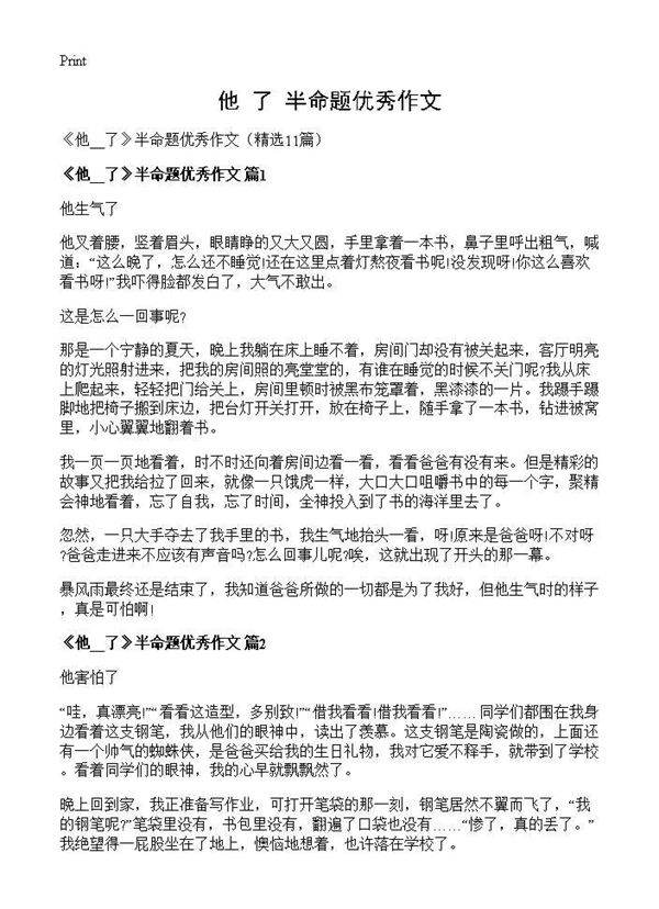 《他 了》半命题优秀作文11篇