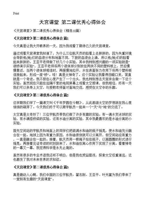 《天宫课堂》第二课优秀心得体会18篇