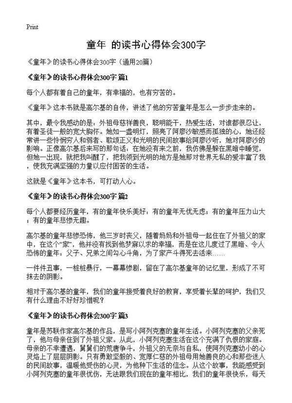 《童年》的读书心得体会300字20篇