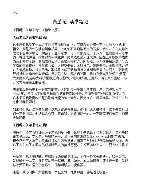 《西游记》读书笔记16篇