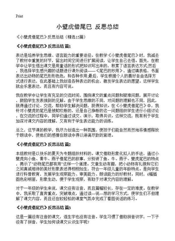 《小壁虎借尾巴》反思总结15篇