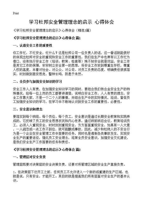 《学习杜邦安全管理理念的启示》心得体会3篇