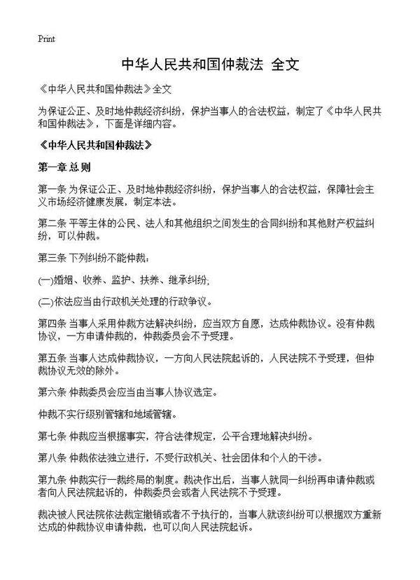 《中华人民共和国仲裁法》全文