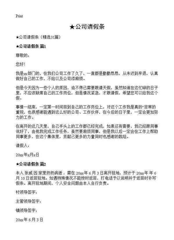 公司请假条31篇