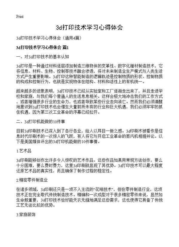 3d打印技术学习心得体会4篇