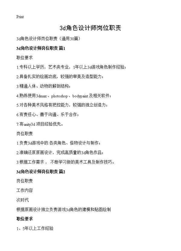3d角色设计师岗位职责30篇