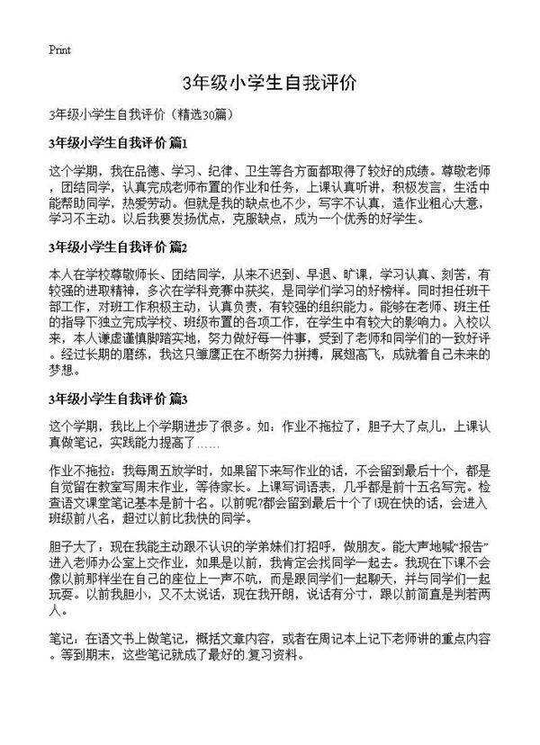 3年级小学生自我评价30篇
