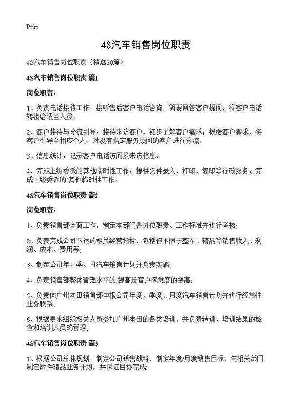 4S汽车销售岗位职责30篇