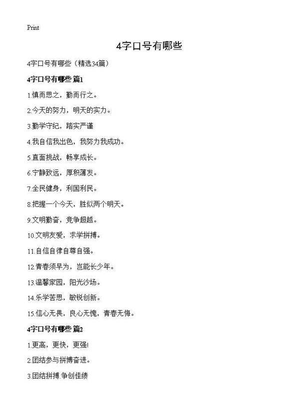 4字口号有哪些34篇