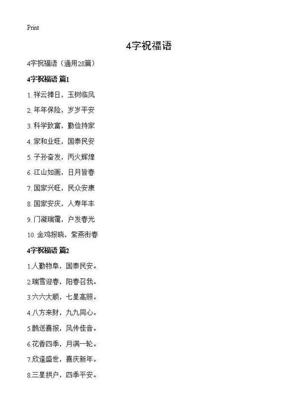 4字祝福语28篇