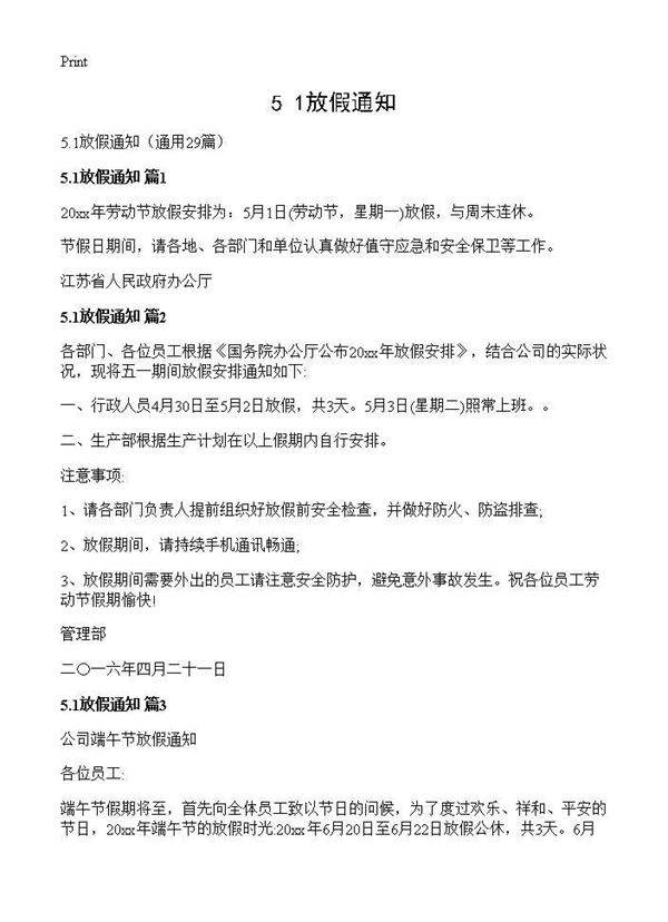 5.1放假通知29篇
