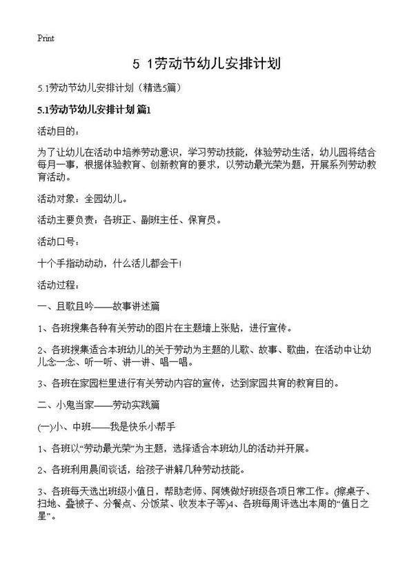 5.1劳动节幼儿安排计划5篇