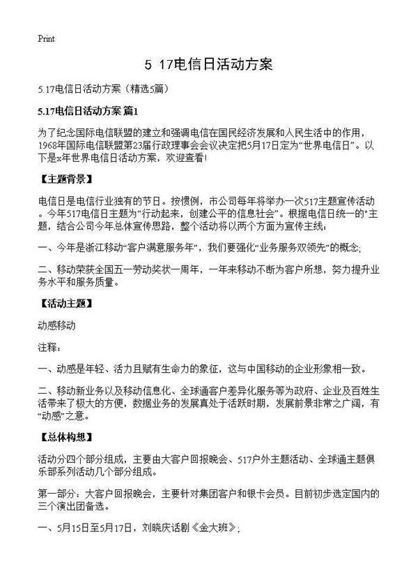 5.17电信日活动方案5篇