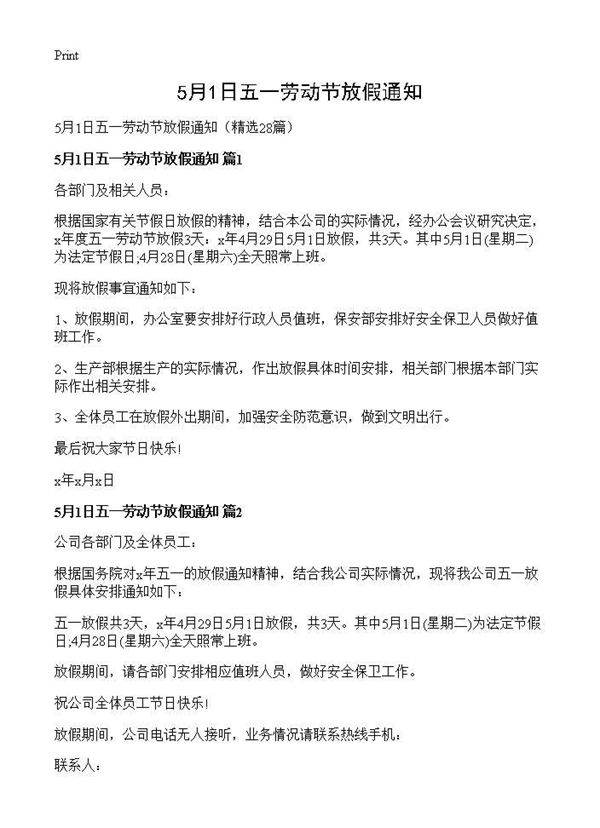 5月1日五一劳动节放假通知28篇