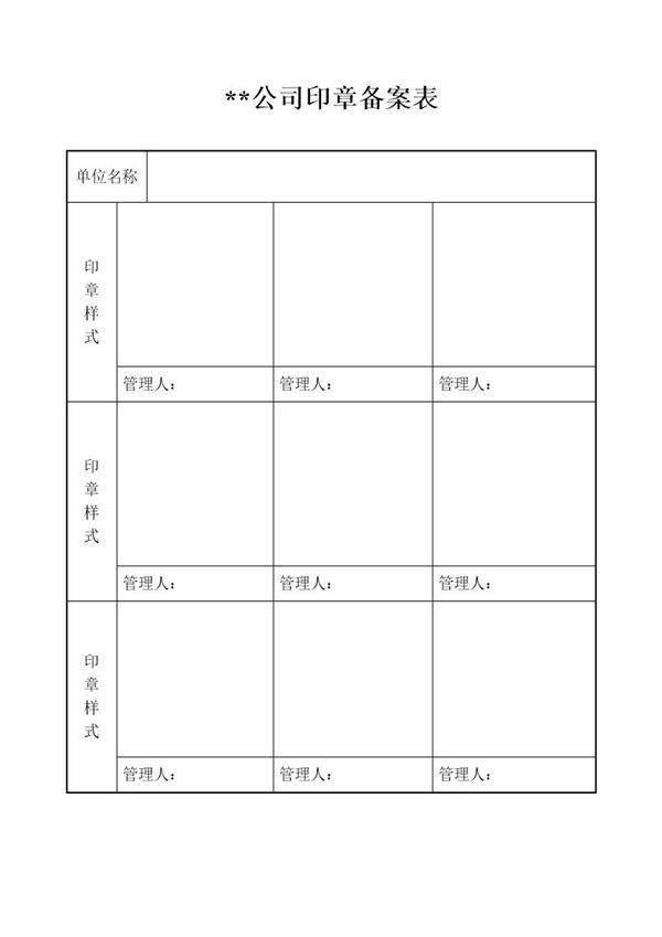 印章备案登记表