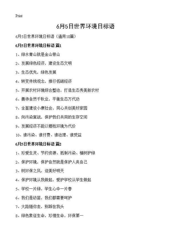 6月5日世界环境日标语18篇