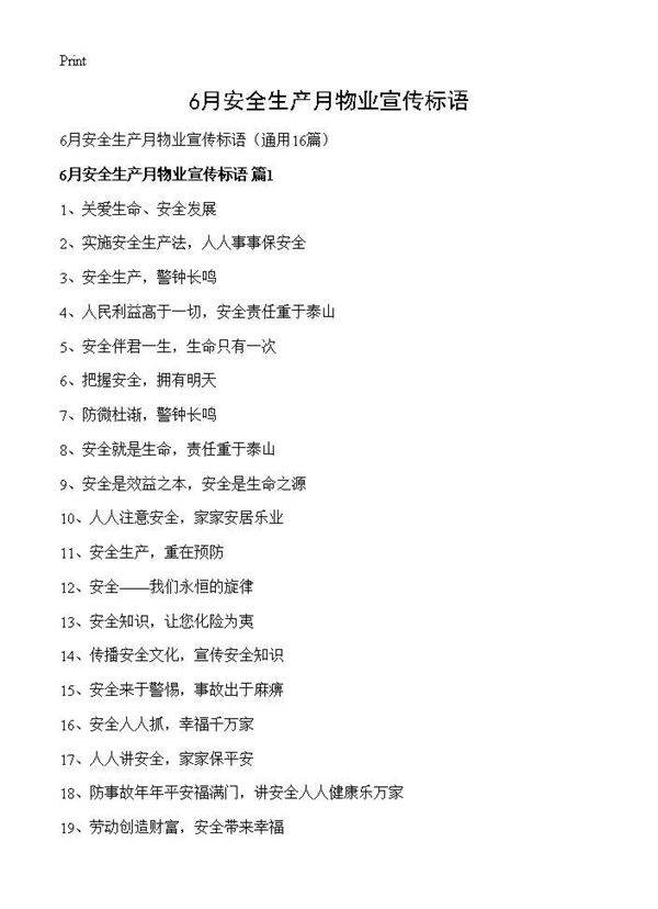 6月安全生产月物业宣传标语16篇