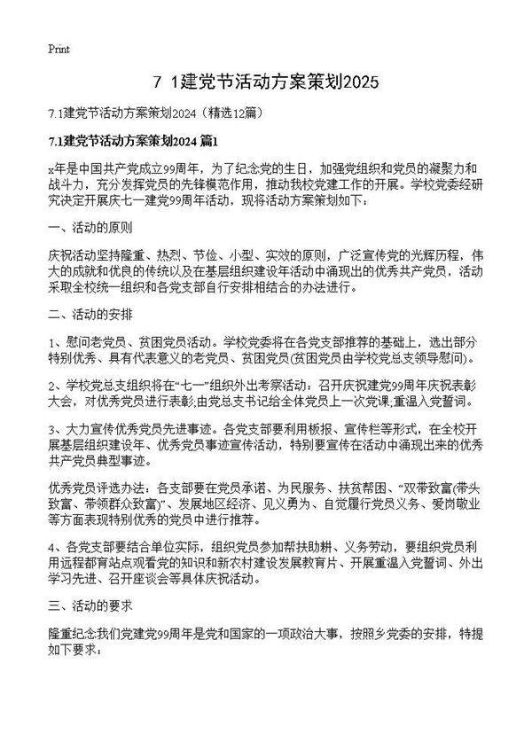7.1建党节活动方案策划202412篇