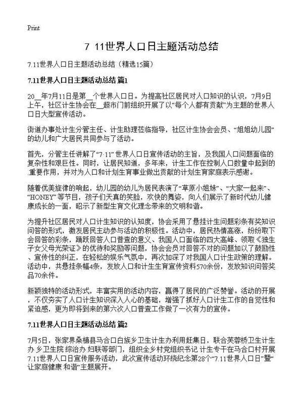 7.11世界人口日主题活动总结15篇