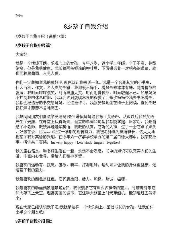 8岁孩子自我介绍16篇