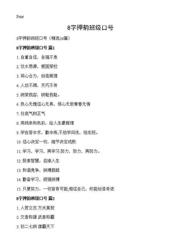 8字押韵班级口号24篇